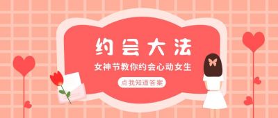 粉红色女神节约会大法公众号首图 模板ID：10034