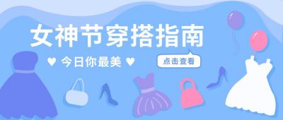 蓝色女神节穿搭指南公众号封面首图 模板ID：9747