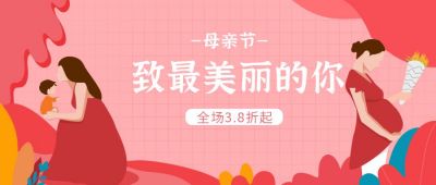红色母亲节活动促销公众号封面首图 模板ID:9757
