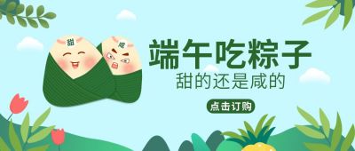 端午节甜粽咸粽公众号首图 模板ID：10022