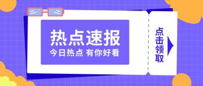 新闻热点速报公众号首图 模板ID:10021