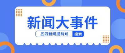 新闻热点时事头条资讯最新播报大事件公众号首图 模板ID:10020
