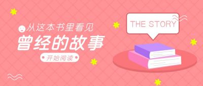 粉色旧故事话题讨论公众号首图 模板ID:10019