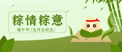 绿色节日粽情粽意可爱扁平插画公众号首图 模板ID:10018