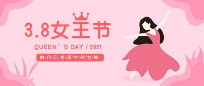 38女神节简约扁平插画公众号首图 模板ID：9684