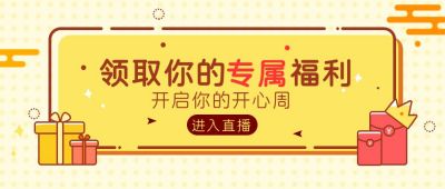 黄色直播一周福利公众号首图 模板ID:10016