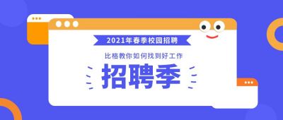 紫色校园企业招聘公众号首图 模板ID：10013