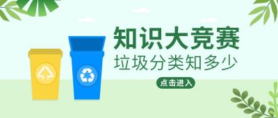 绿色垃圾分类知多少公众号首图 模板ID:10010
