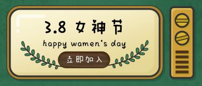 绿色手绘复古怀旧女神节公众号封面首图 模板ID:9743