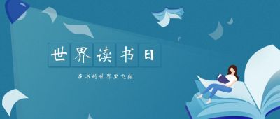 蓝色节日世界读书日手机海报 模板ID：10008