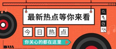 橙色通知最新热点公众号首图 模板ID:10007