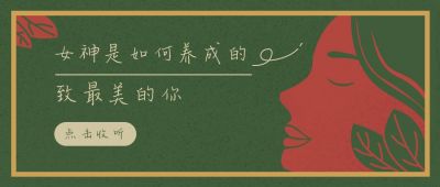 女神节文艺简约手绘公众号首图 模板ID：9665