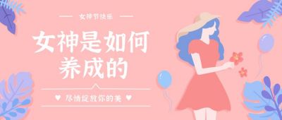 粉色女神节唯美公众号封面首图 模板ID：9740