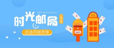 蓝色时光邮局公众号首图 模板ID:10006