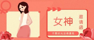 橙色女神节邀请函折扣促销公众号封面首图 模板ID：9735