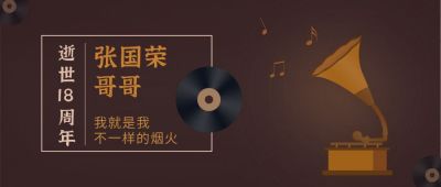 棕色纪念张国荣哥复古怀旧公众号首图 模板ID：10004