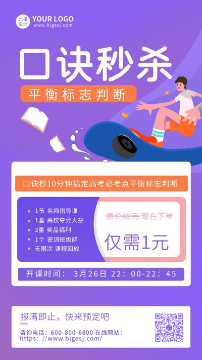 紫色教育口诀秒杀课手机海报 模板ID:9999