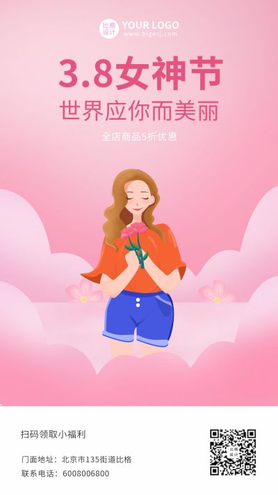 粉色女神节优惠活动服务祝福手机海报 模板ID：9712