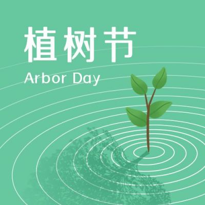 植树节小树苗简约大气商务公众号次图 模板ID：9720