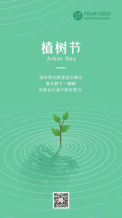 植树节小树苗简约大气商务手机海报 模板ID：9716