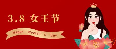 红色简约妇女节女王公众号封面首图 模板ID:9762