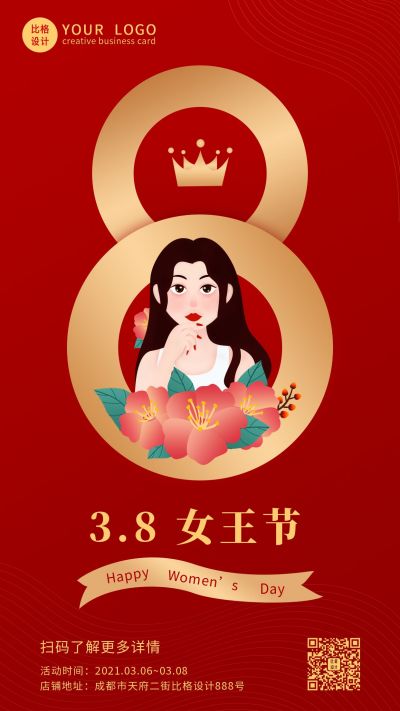简约商务女神节女王手机海报 模板ID：9761