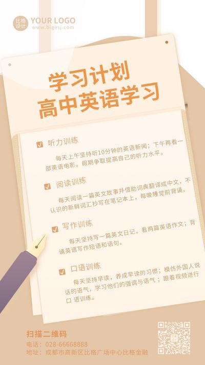 教育培训高中英语学习计划手机海报 模板ID：9978