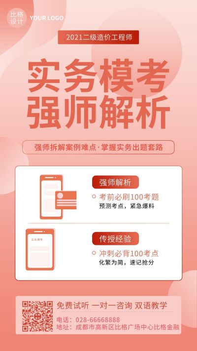 红色渐变教育课程模考解析培训手机海报 模板ID：9977