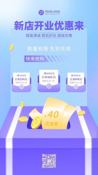电商促销活动新店开业优惠手机海报 模板ID:9966