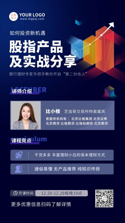 商务股票分享会公开课手机海报 模板ID：9962