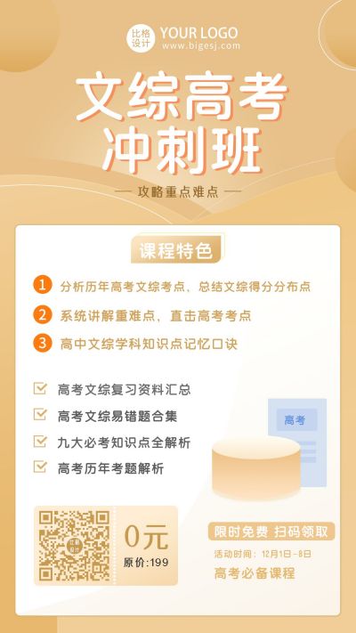 教育文综高考冲刺课程培训手机海报 模板ID:9960
