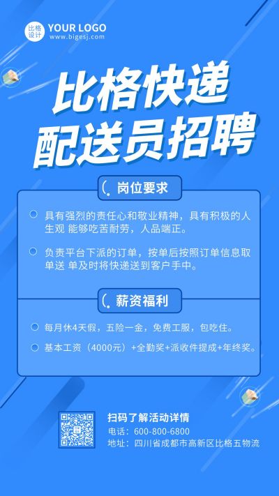 蓝色商务快递员招聘手机海报 模板ID:9957