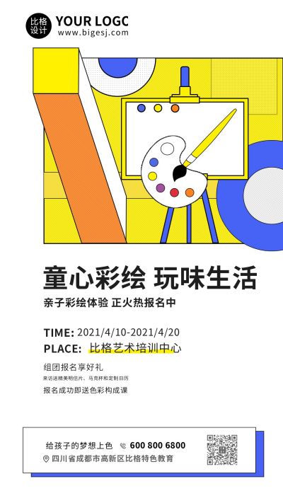 绘画教育童心彩绘课程手机海报 模板ID:9951