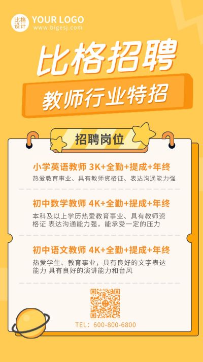 可爱五角星地球招聘教师手机海报 模板ID：9927