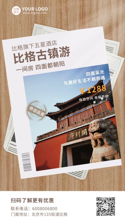 旅游出行景点酒店宣传手机海报 模板ID:9923