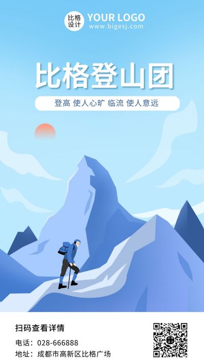 手绘登山运动励志手机海报 模板ID:9893