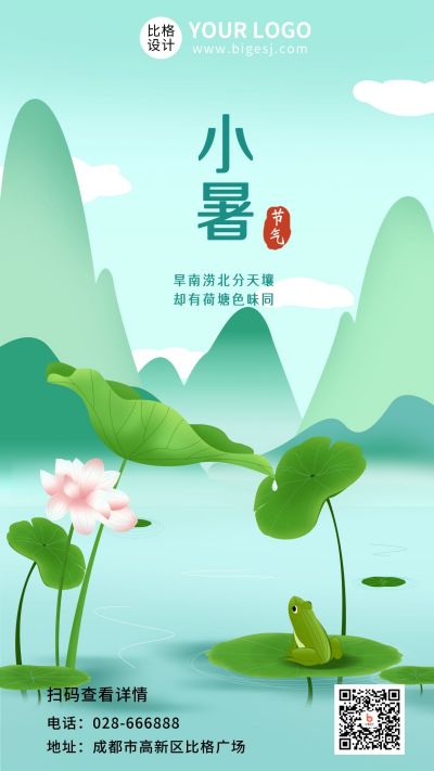 手绘中国风二十四节气小暑荷花手机海报 模板ID:9892