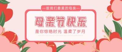 粉色花朵妇女节母亲节公众号封面首图 模板ID：9889