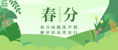 春分节气春天绿色插画手机海报 模板ID：10100