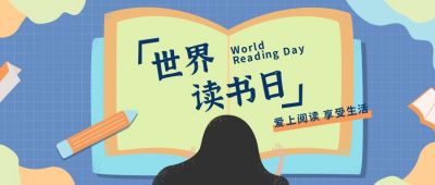 世界读书日看书公众号封面首图 模板ID:9887