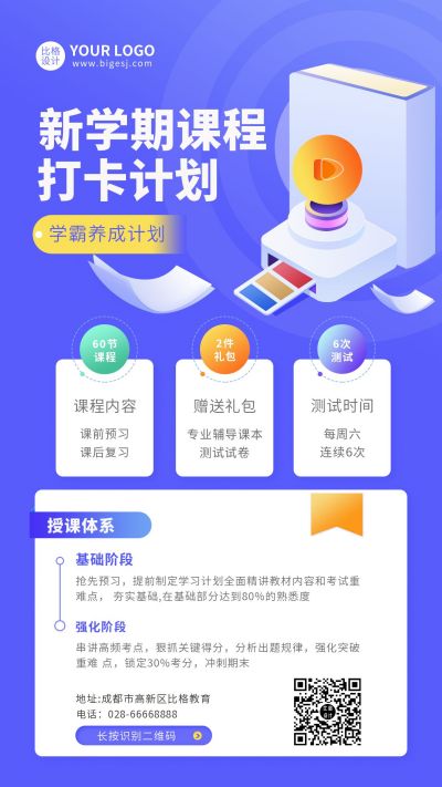 科技教育课程开学计划手机海报 模板ID:9918