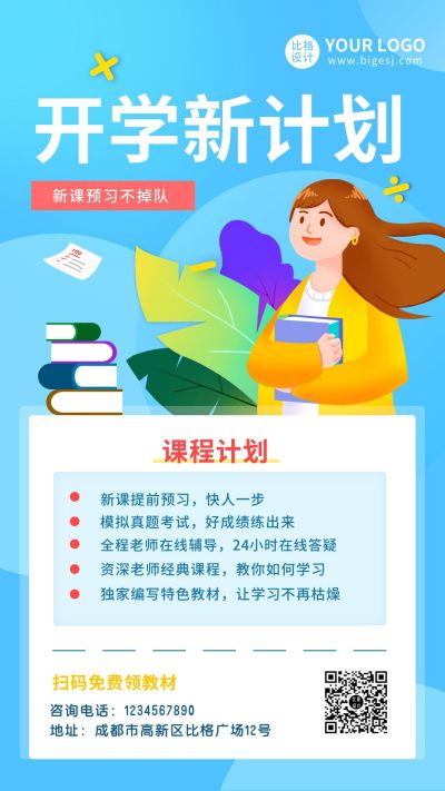开学新计划教育课程手机海报 模板ID:9885