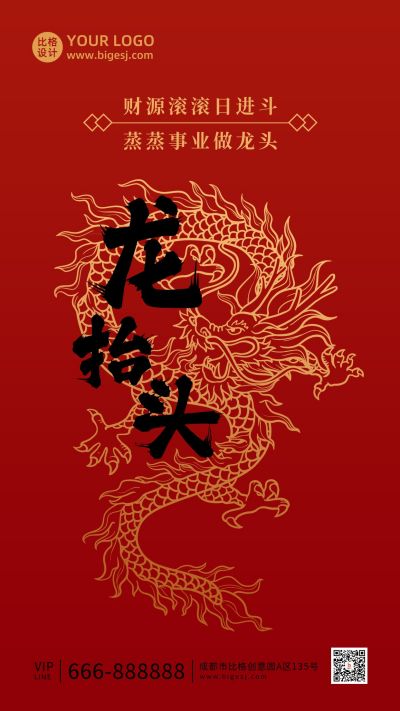 二月二龙抬头红金大气中国风手机海报 模板ID：9865