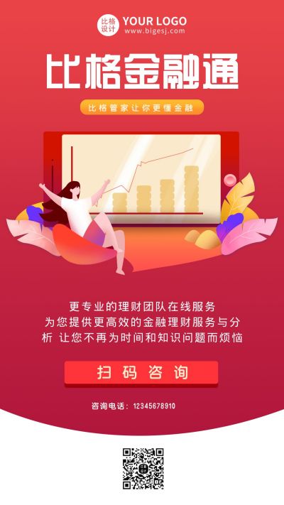 红色金融理财手机海报 模板ID:9995
