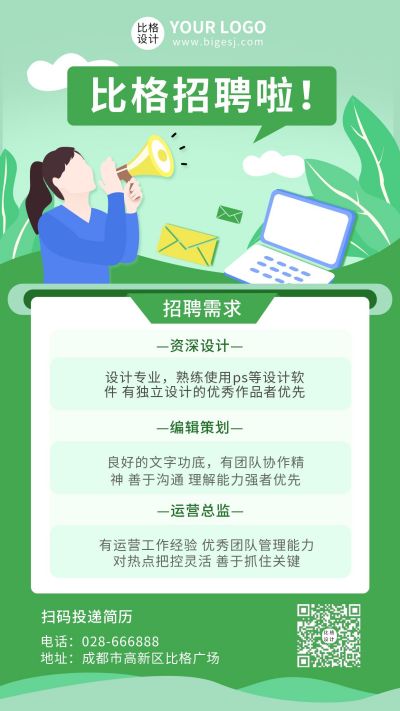 绿色招聘求职卡通插画手机海报 模板ID：10124
