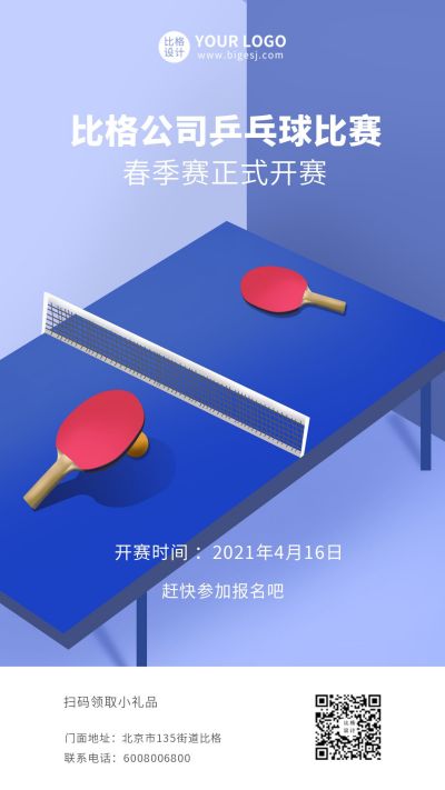 乒乓球比赛体育竞技手绘插画海报 模板ID:10133