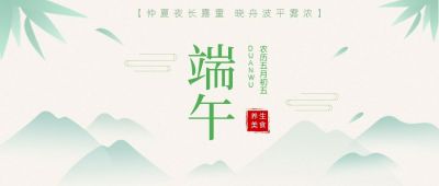 端午节简约中国风公众号首图 模板ID：10136