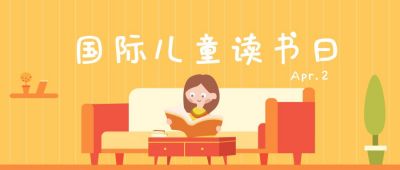 国际儿童读书日可爱插画公众号首图 模板ID:10226