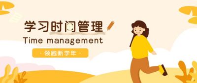 领跑新学年时间管理插画公众号首图 模板ID:10223