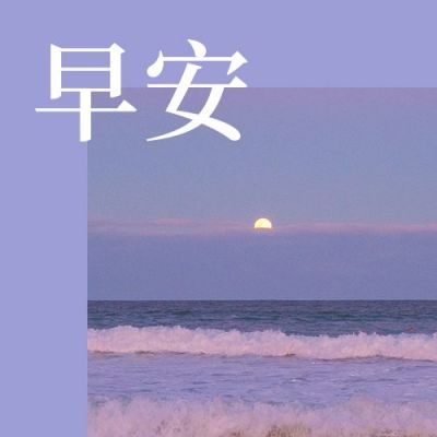 朝霞夕阳唯美自然风光日签公众号次图 模板ID:9900